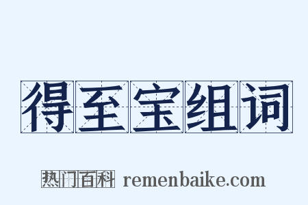 得至宝组词是什么意思的图片
